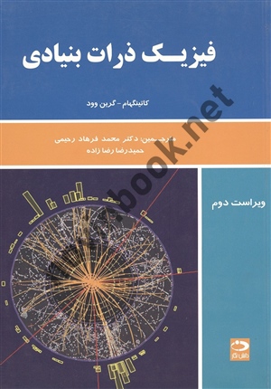فیزیک ذرات بنیادی کاتینگهام ترجمه محمد فرهاد رحیمی انتشارات دانش نگار